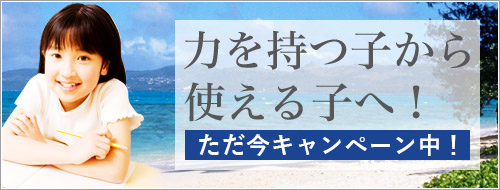 力を持つ子から使える子へ!