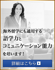 海外留学にも通用する語学力とコミュニケーション能力を培います